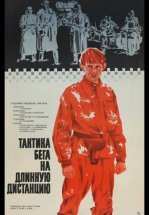 Тактика бега на длинную дистанцию