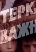 Пятерка отважных