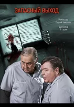 Запасный выход