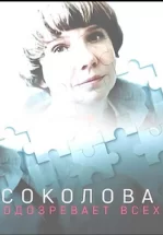 Соколова подозревает всех