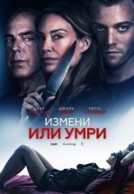 Измени или умри / Отдать жизнь за любовника