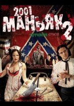 2001 маньяк 2