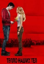 Тепло наших тел