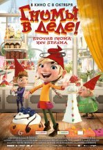 Гномы в деле!