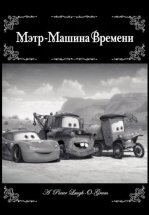 Мэтр - Машина времени