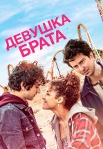 Девушка брата