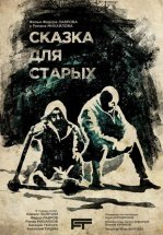 Сказка для старых