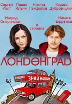 Лондонград. Знай наших