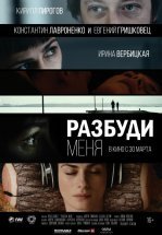 Разбуди меня