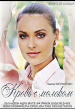 Кровь с молоком