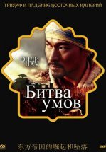 Битва умов