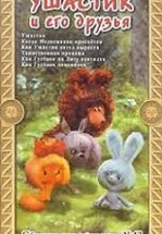 Ушастик. Таинственная пропажа