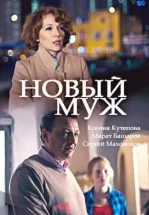 Новый муж