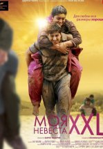 Моя невеста XXL