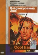 Хладнокровный Люк