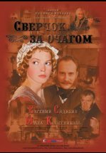 Сверчок за очагом