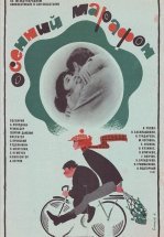 Осенний марафон