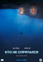 Кто не спрятался