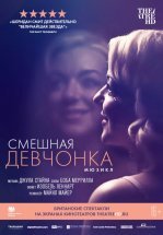 Смешная девчонка