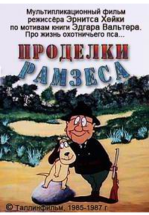 Проделки Рамзеса 3