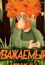 Уважаемый леший