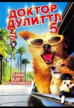 Доктор Дулиттл 5
