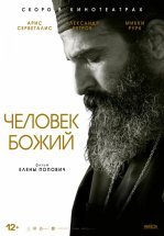 Человек божий