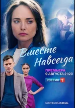Вместе навсегда