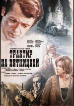 Трактир на Пятницкой