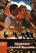Операция «Святой Януарий»