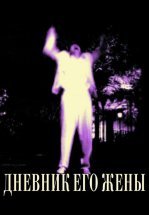 Дневник его жены