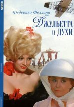 Джульетта и духи