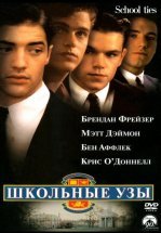 Школьные узы