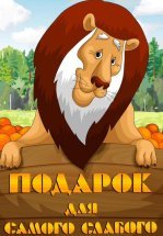 Подарок для самого слабого