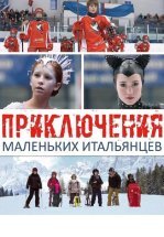 Приключения маленьких итальянцев
