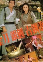 Железная обезьяна 2