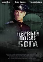 Первый после Бога