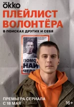 Плейлист волонтёра