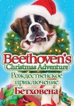 Рождественское приключение Бетховена