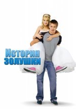 История Золушки