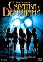 Схватка с демонами