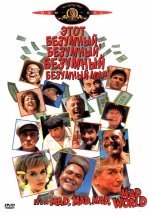 Это безумный, безумный, безумный, безумный мир