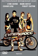 Суперкросс