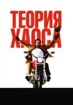 Теория хаоса