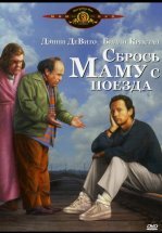 Сбрось маму с поезда