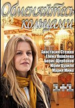 Обменяйтесь кольцами