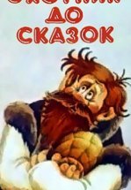 Охотник до сказок (ТВ)