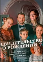 Свидетельство о рождении