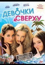 Девочки сверху