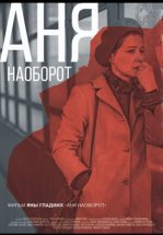 Аня наоборот